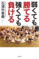 弱くても勝てる 強くても負ける