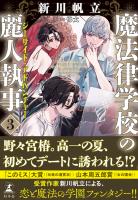 魔法律学校の麗人執事３　シーサイド・アドベンチャー