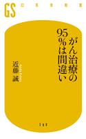 がん治療の９５％は間違い
