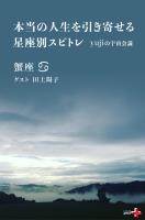 本当の人生を引き寄せる星座別スピトレ 蟹座 yujiの宇宙会議