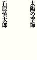 太陽の季節