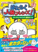 はたらく人体フレンズ！ ３　がんばれドタバタ大運動会 編