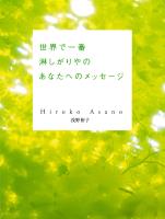 世界で一番淋しがりやのあなたへのメッセージ