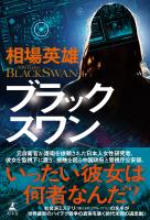 『ブラックスワン』の電子書籍