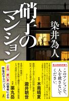 硝子のマンション