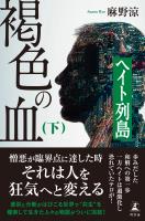 褐色の血（下）　ヘイト列島