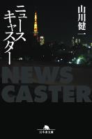 ニュースキャスター