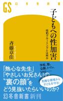 子どもへの性加害　性的グルーミングとは何か