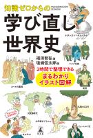 知識ゼロからの学び直し世界史 2時間で整理できる まるわかりイラスト図解