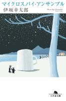 マイクロスパイ・アンサンブル