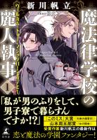 魔法律学校の麗人執事１　ウェルカム・トゥー・マジックローアカデミー