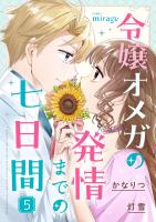 令嬢オメガの発情までの七日間（５）