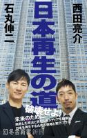日本再生の道