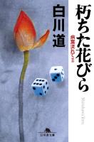 朽ちた花びら　病葉流れてII