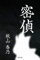 『密偵』の電子書籍