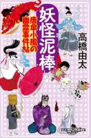 妖怪泥棒　唐傘小風の幽霊事件帖