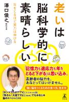 老いは脳科学的に素晴らしい　年をとるほど実力は伸びる