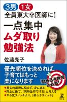 ３男１女　全員東大卒医師に！　一点集中　ムダ取り勉強法