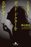 『ミスター・グッド・ドクターをさがして』の電子書籍