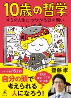 10歳の哲学　キミの人生につながる21の問い
