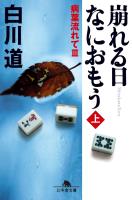 病葉流れてIII　崩れる日　なにおもう（上）