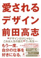 愛されるデザイン