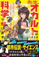 先生、オカルトは科学で解けますか？　都市伝説をたのしく自由研究してみた！