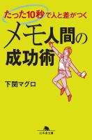 たった10秒で人と差がつく　メモ人間の成功術