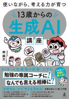 使いながら、考える力が育つ 13歳からの生成AI講座