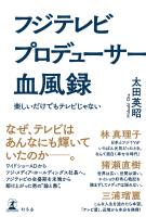 フジテレビ プロデューサー血風録　楽しいだけでもテレビじゃない