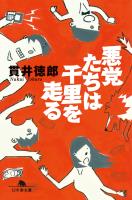 『悪党たちは千里を走る』の電子書籍