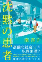 沈黙の患者