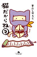 猫だからね（2）