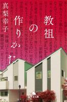 教祖の作りかた