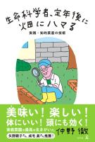 生命科学者、定年後に畑にハマる 実践・知的菜産の技術