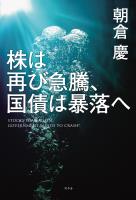 『株は再び急騰、国債は暴落へ』の電子書籍