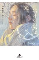 見つけたいのは、光。