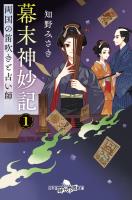 幕末神妙記１　両国の笛吹きと占い師