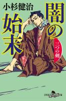 闇の始末　三つの剣