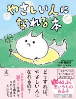 やさしい人になれる本