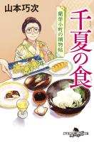 千夏の食　蘭学小町の捕物帖