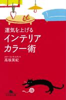 運気を上げるインテリアカラー術