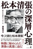 松本清張の深層心理 隠された潜在メッセージ
