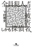 全員犯人、だけど被害者、しかも探偵