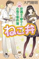 『ねこ弁 弁護士・寧々と小雪の事件簿』の電子書籍