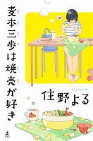 麦本三歩は焼売が好き
