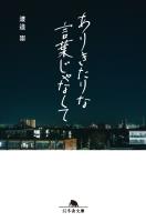 ありきたりな言葉じゃなくて