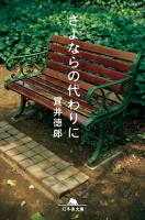 『さよならの代わりに』の電子書籍