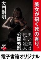 『黒い蝶は死を運ぶ 公開処刑』の電子書籍