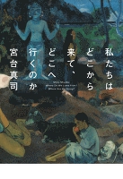 私たちはどこから来て、どこへ行くのか